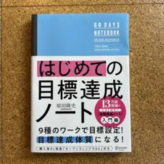 はじめての目標達成ノート