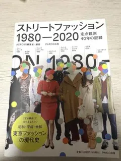 ストリートファッション 1980-2020 定点観測40年の記録
