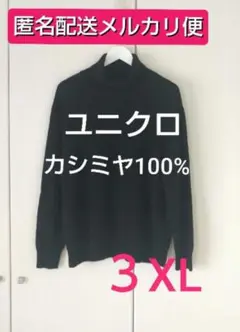 【メルカリ便】 ユニクロ カシミヤ タートルネックセーター