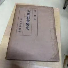 樂府詩集の研究 中津濱渉 汲古書院 - メルカリ