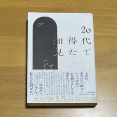 20代で得た知見［F］