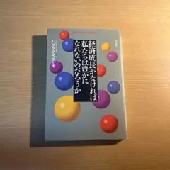 経済成長がなければ私たちはどうなるのだろうか