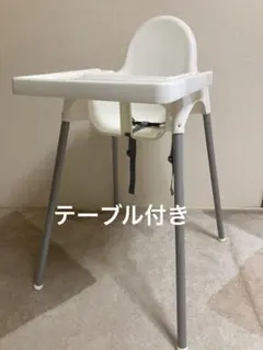 引き取り限定　 IKEA ベビーチェア テーブル付き安全ベルト付き