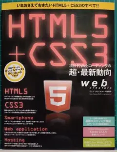 HTML5 + CSS3 次世代Webコーディングの超・最新動向