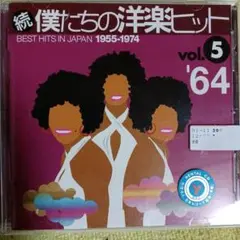 続僕たちの洋楽ヒット vol.5 '64