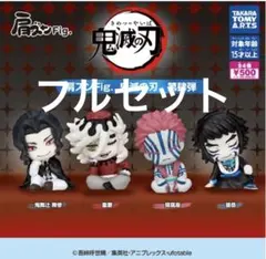 ガチャ　鬼滅の刃　肩ズンfig. 第肆弾　フルセット