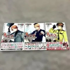 ヘタリアAxis Powers スペチャーレ 全巻(1-3巻)