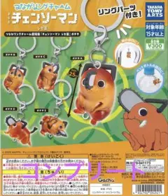 つながリングチャーム チェンソーマン レゼ篇 ポチタ コンプリートセット