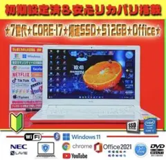 ◎7世代★CORE-I7★爆速SSD★512GB★最新Win11★オフィス★特価