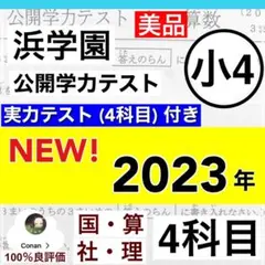 浜学園　小4　2023年度　公開学力テスト　4教科　おまけ付　最新版