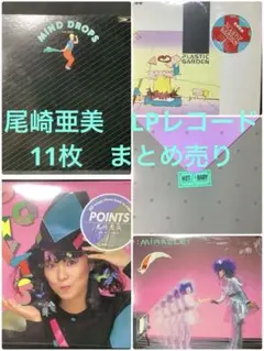 尾崎亜美レコードLPセット　まとめ売り　アルバム邦楽　音楽 Yahoo!オークション -「尾崎亜美」(レコード) の落札相場・落札価格