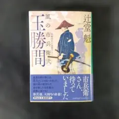 玉勝間 風の市兵衛 弐