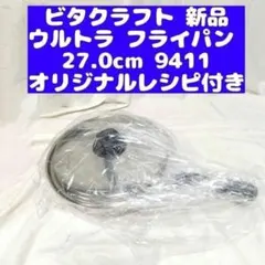 7m1731d1c フライパン ビタクラフト ウルトラ No.9411 USA 7m1731d1c フライパン ビタクラフト ウルトラ No.9411 USA - メルカリ