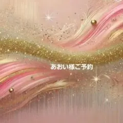あおい様ご予約