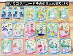 ひみつのアイプリ　あいりコラボカードその他まとめ売り18枚