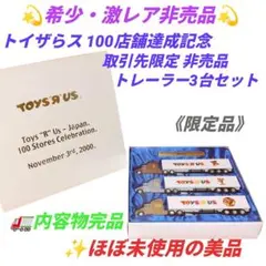 希少 激レア限定品　トイザらス　100店舗達成記念 非売品 トレーラー３台セットのサムネイル