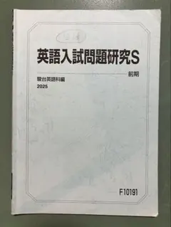 購入前にコメントください。駿台　英語入試問題研究S　鉄緑会　SEG　河合塾　Z会のサムネイル
