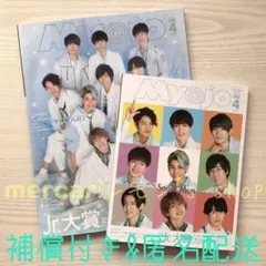 Myojo 4月号 セット ☆ 表紙 SnowMan