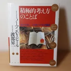 積極的考え方のことば