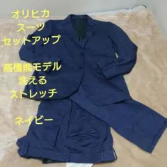 オリヒカ　高機能　スーツセットアップ　洗える　ストレッチ　ネイビー