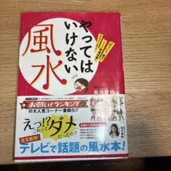 やってはいけない風水 「気づいて、直す」これだけで幸運体質にガラリ