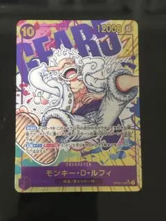 モンキー・D・ルフィ SEC パラレル OP05-119 ニカ ギア5 シクパラ