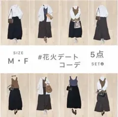 花火デートコーデ　5点セット　まとめ売り　レディース服