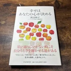 幸せはあなたの心が決める 渡辺和子