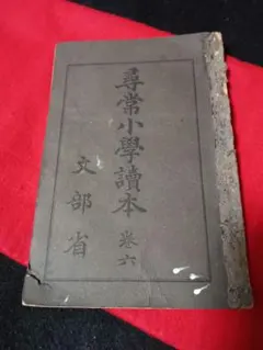 2026年最新】尋常小学 国語読本 大正の人気アイテム - メルカリ