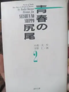 青春の尻尾 2