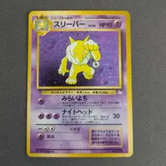 【スリーパー】ポケモンカード キラ 旧裏