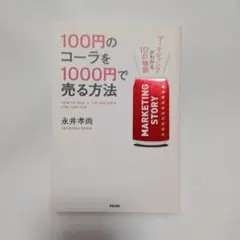 100円のコーラを1000円で売る方法 : マーケティングがわかる10の物語