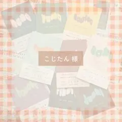 こじたん様 専用ページ♡