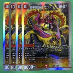 勝利龍装クラッシュ覇道　銀枠版　4枚セット　デュエルマスターズ　18