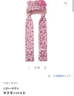 ハローキティ マフラー帽子 ピンクヒョウ柄