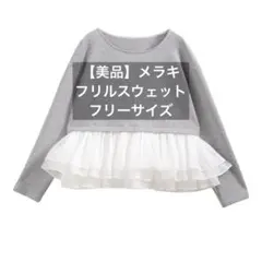 【美品】メラキ　フリルドッキングスウェット　グレー　Mサイズ
