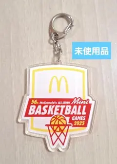 未使用♦マクドナルズカップミニバスマクドナルド大会バスケ　2025 キーホルダー