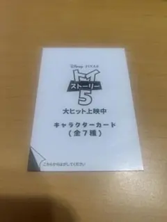 未開封　トイストーリー5 入場者特典 キャラクターカード　スマーティー・パンツのサムネイル
