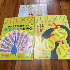 ハルメク 2026年10月号・11月号 2冊セット　11月号付録付き