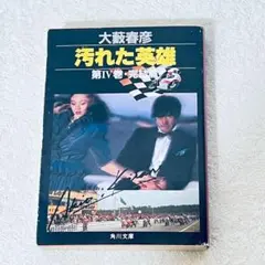 2026年最新】汚れた英雄 大藪春彦の人気アイテム - メルカリ