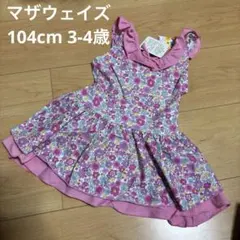 マザウェイズ 104cm 3-4歳