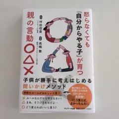 【美品】怒らなくても「自分からやる子」が育つ親の言動○△×