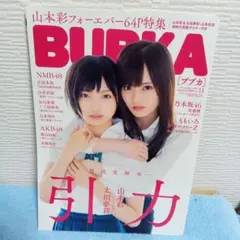 BUBKA ブブカ 2018年11月号 山本彩 太田夢莉 NMB48 　特集