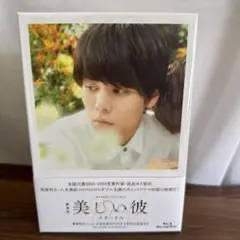 (未開封、生写真、映画館特典付き)劇場版 美しい彼～eternal～ 豪華版