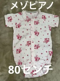 メゾピアノ　ベビーロンパース80センチ
