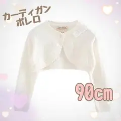 新品カーディガンボレロ白　90cm　キッズフォーマル　ホワイト　発表会