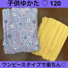 子供ゆかた ♡ ワンピースタイプ 120cm 紫
