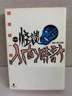 人間時計　徳南晴一郎　異能マンガ叢書1 ―復刻― 人間時計 徳南晴一郎 異能マンガ叢書1 ―復刻― 怪談人間