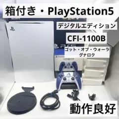 【箱付き】PS5 デジタルエディション CFI-1100B 本体 動作良好