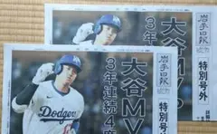 大谷翔平　MVP 岩手日報　特別号外　2部　　　　　シール付